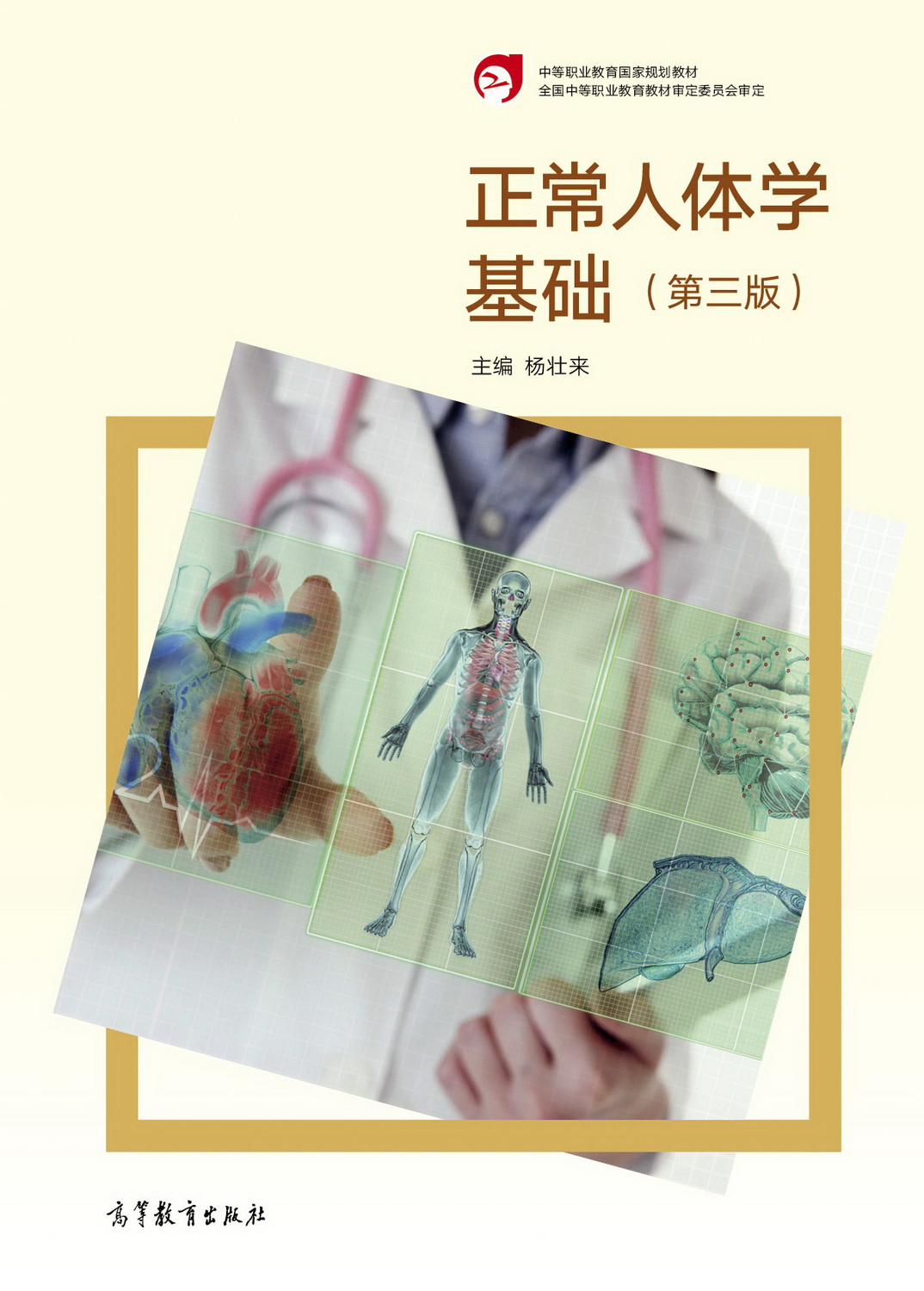 高等教育出版社正常人体学基础第三版封面
